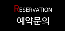 예약문의
